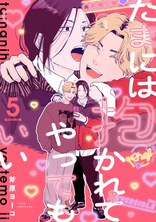 たまには抱かれてやってもいい Fuoco.5