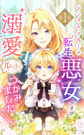 シングルマザーの転生悪女ですが、溺愛ルートつかみました！1巻【単行本限定特典付き】