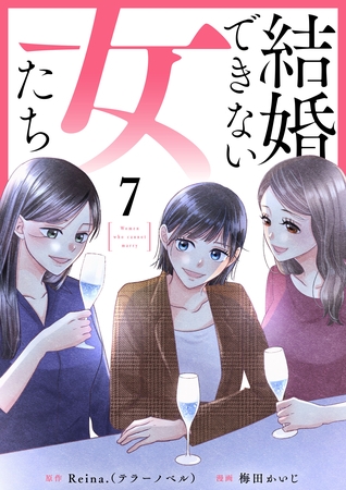 結婚できない女たち 7話