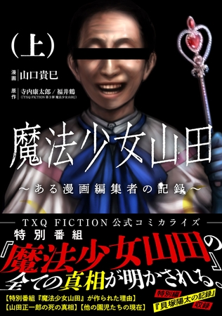 魔法少女山田 ～ある漫画編集者の記録～ 上