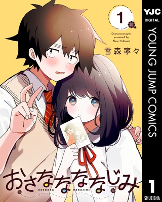 おさななななじみ 1