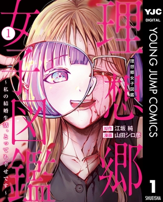 理想郷女子図鑑～私の結婚生活、とっても幸せです～ 1