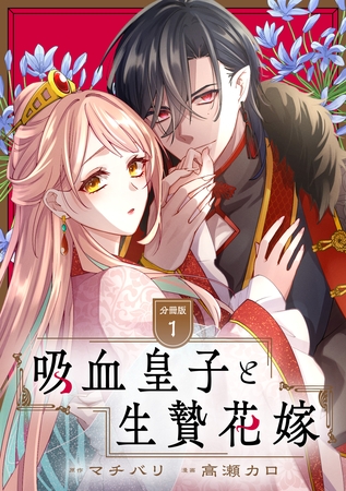 吸血皇子と生贄花嫁　分冊版（１）