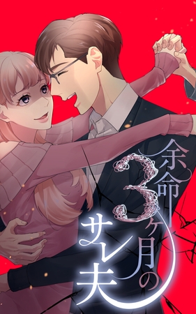 余命3ヶ月のサレ夫 1巻