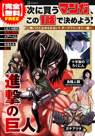 【完全無料】次に買うマンガ、この１話で決めよう！　～怖いけど止められない！！　ダークファンタジー編～