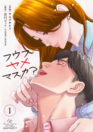 フウフヤメマスカ？ 1巻