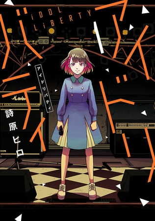 【期間限定　無料お試し版】アイドリバティ（１）