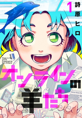 【期間限定　無料お試し版】オンラインの羊たち（１）