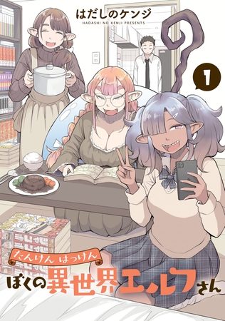 【期間限定　無料お試し版】たんけんはっけん ぼくの異世界エルフさん(1)