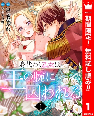 身代わり乙女は王の腕に囚われる【期間限定無料】 1