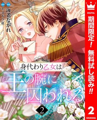 身代わり乙女は王の腕に囚われる【期間限定無料】 2
