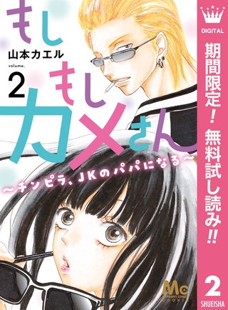 もしもしカメさん～チンピラ、JKのパパになる～【期間限定無料】 2