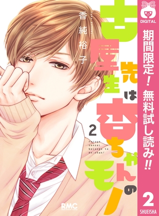 古屋先生は杏ちゃんのモノ【期間限定無料】 2