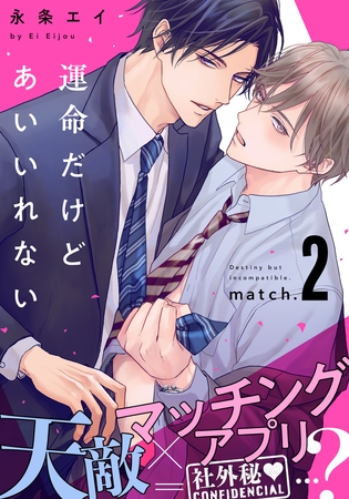 【期間限定　無料お試し版】運命だけどあいいれない(2)