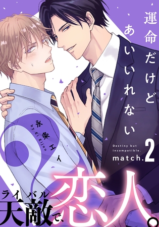 【期間限定　無料お試し版】運命だけどあいいれない2(2)