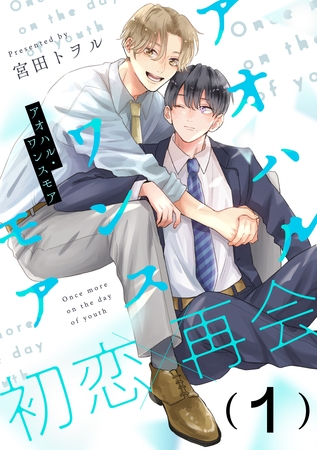 【期間限定　無料お試し版】アオハル・ワンスモア(1)