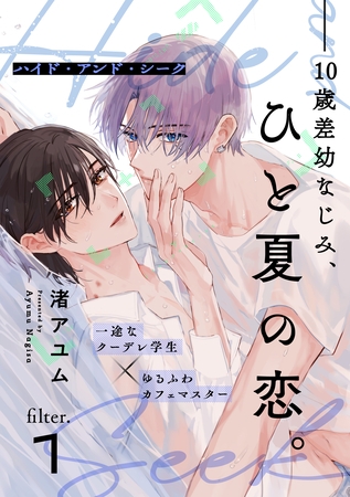 【期間限定　無料お試し版】ハイド・アンド・シーク(1)