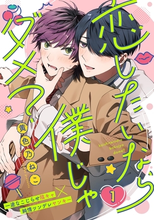 【期間限定　無料お試し版】恋したいなら僕じゃダメ？(1)