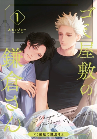 【期間限定　無料お試し版】ゴミ屋敷の鎌倉さん(1)