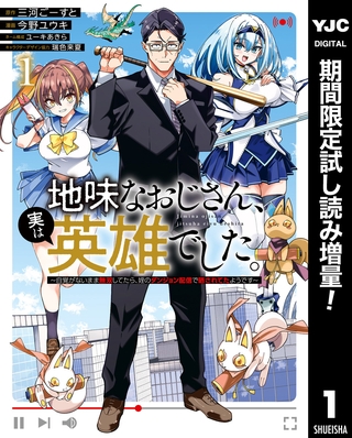 地味なおじさん、実は英雄でした。～自覚がないまま無双してたら、姪のダンジョン配信で晒されてたようです～【期間限定試し読み増量】 1