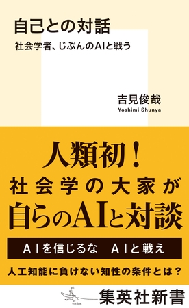 自己との対話　社会学者、じぶんのＡＩと戦う