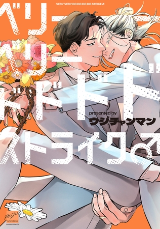 【期間限定　試し読み増量版】ベリーベリードドドドストライク♂ 【電子限定特典付き】