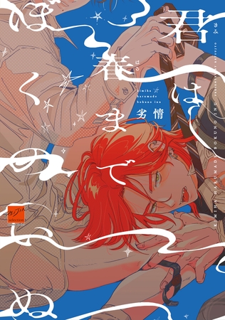 【期間限定　試し読み増量版】君は春までぼくのいぬ 【電子限定特典付き】