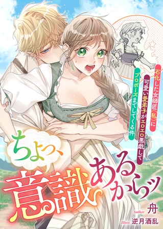 ちょっ、意識あるからッ　石化した女師匠（私）に可愛い愛弟子がエロエロ悪戯してプロポーズまでしてくる件