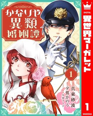 かなりや異類婚姻譚 1