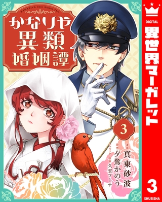 かなりや異類婚姻譚 3