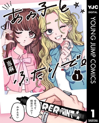 あの子とふたりで。 1