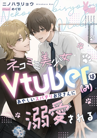 ネコミミ美少女Vtuber（♂）はあやしいスパダリお兄さんに溺愛される