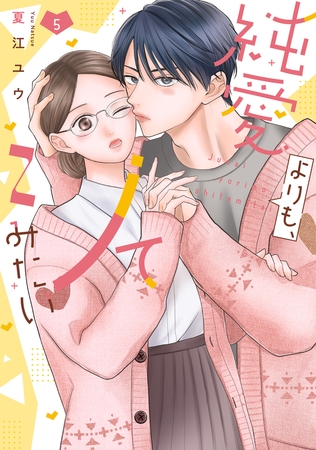 純愛よりも、シてみたい【単行本版・電子限定かきおろし付】 5