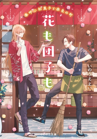 花も団子も 春呼ぶ和菓子と奈良の町【無料試し読み版】