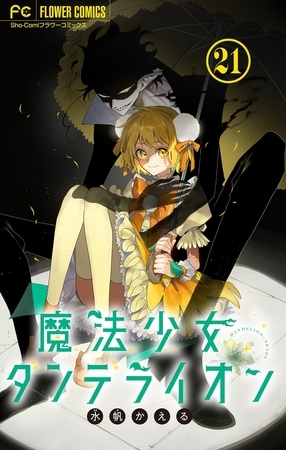 魔法少女ダンデライオン【マイクロ】 21