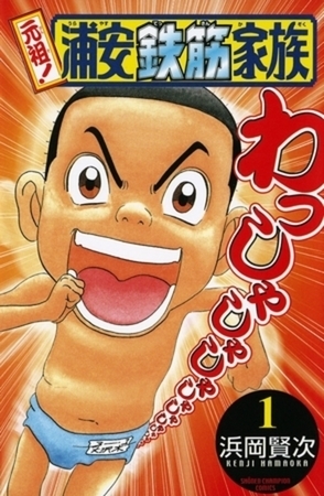 元祖！ 浦安鉄筋家族 28巻パック