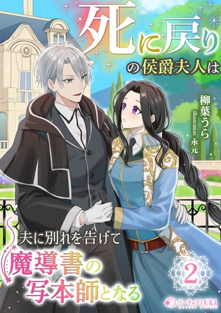 死に戻りの侯爵夫人は夫に別れを告げて魔導書の写本師となる（２）