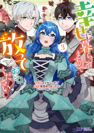 幸せに暮らしてますので放っておいてください！（コミック） ： 3