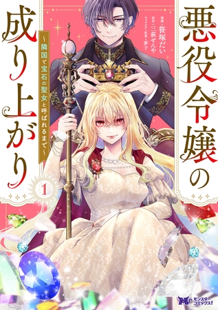 悪役令嬢の成り上がり～隣国で宝石の聖女と呼ばれるまで～（コミック） ： 1