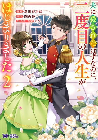 夫に殺されたはずなのに、二度目の人生がはじまりました（コミック） ： 2