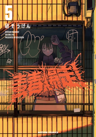 青春爆走！ ： 5