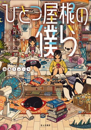 ひとつ屋根の僕ら