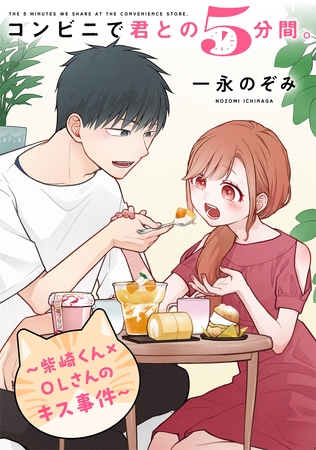 コンビニで君との５分間。 ～柴崎くん×OLさんのキス事件～