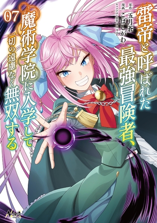 雷帝と呼ばれた最強冒険者、魔術学院に入学して一切の遠慮なく無双する（ノヴァコミックス）７