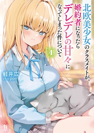 北欧美少女のクラスメイトが、婚約者になったらデレデレの甘々になってしまった件について（ブレイブ文庫）４