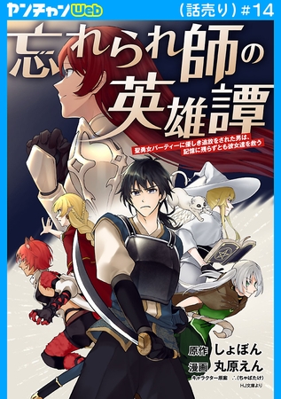 忘れられ師の英雄譚　聖勇女パーティーに優しき追放をされた男は、記憶に残らずとも彼女達を救う(話売り)　#14