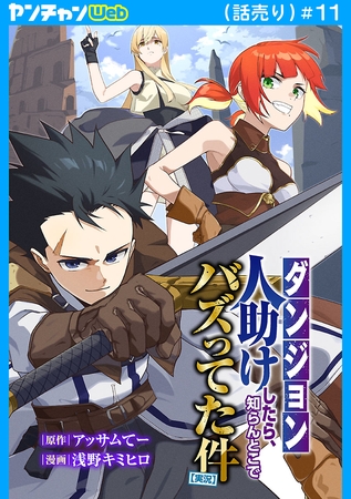 【ダンジョン】人助けしたら、知らんとこでバズってた件【実況】(話売り)　#11