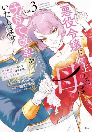 悪役令嬢に転生した母は子育て改革をいたします　～結婚はうんざりなので王太子殿下は聖女様に差し上げますね～（３）