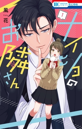 ナイショのお隣さん　1巻