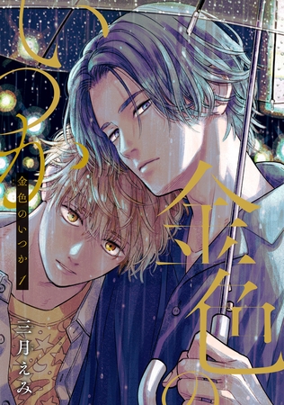 金色のいつか 【単話版】１